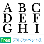 使える アルファベット型抜き用無料テンプレート配布中